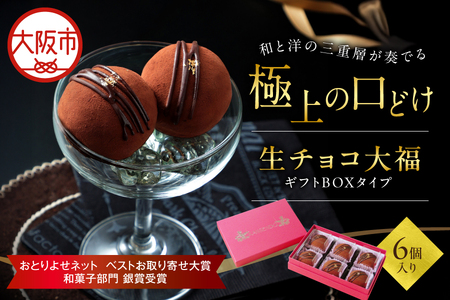 生チョコ大福6個入～ギフトボックスタイプ～ 大福_OS237-0003