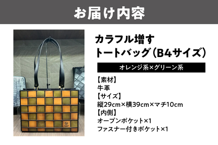 カラフル増すトートバッグ 2カラー(B4サイズ)(オレンジ系xグリーン系)_OS194-0002