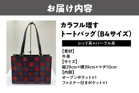 カラフル増すトートバッグ 2カラー(B4サイズ)(レッド系xパープル系)_OS194-0003