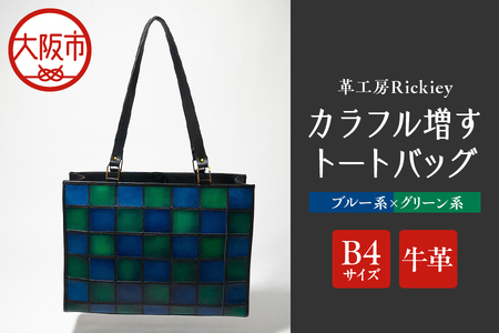 カラフル増すトートバッグ 2カラー(B4サイズ)(ブルー系xグリーン系)_OS194-0005