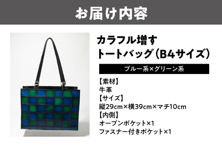 カラフル増すトートバッグ 2カラー(B4サイズ)(ブルー系xグリーン系)_OS194-0005