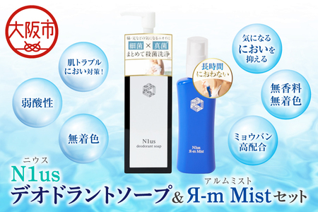 【N1us】制汗剤 アルムミスト50ml & N1usデオドラントソープ150ml【医薬部外品】セット_OS228-0009