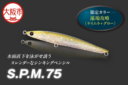 S.P.M.75 限定カラー 藻場攻略 釣り用ルアー_OS226-0027