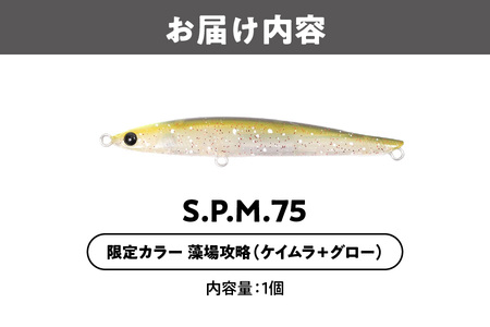 S.P.M.75 限定カラー 藻場攻略 釣り用ルアー_OS226-0027