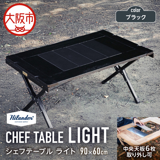 【 Hilander（ハイランダー) 】ＣＨＥＦ ＴＡＢＬＥ（シェフテーブル）ＬＩＧＨＴ 90サイズ　ブラック キャンプ用品_OS226-0029