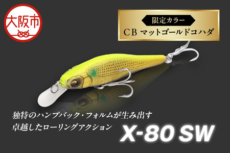 Ｘ-80 SW 限定カラー CB マットゴールドコハダ 釣り用ルアー_OS226-0038