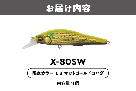 Ｘ-80 SW 限定カラー CB マットゴールドコハダ 釣り用ルアー_OS226-0038