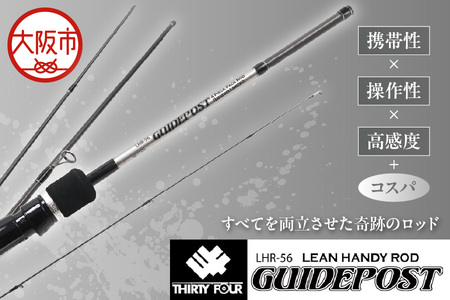 ガイドポスト LHR-56 ルアーフィッシング用ロッド_OS226-0045