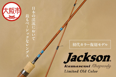 カワセミラプソディ KWSM-S50L 限定カラー リミテッドオールドカラー ルアー釣り用ロッド_OS226-0047