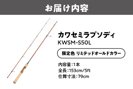 カワセミラプソディ KWSM-S50L 限定カラー リミテッドオールドカラー ルアー釣り用ロッド_OS226-0047