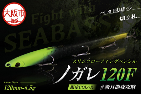 ノガレ　１２０Ｆ　限定カラー　＃新月闇夜攻略　釣り用ルアー_OS226-0052
