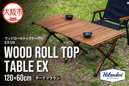 【 Hilander（ハイランダー) 】ウッドロールトップテーブル  EX120　ダークブラウン 軽量テーブル_OS226-0081