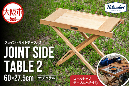 【 Hilander(ハイランダー) 】ジョイントサイドテーブル2 ナチュラル_OS226-0084