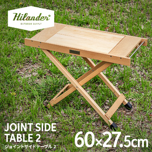 【 Hilander(ハイランダー) 】ジョイントサイドテーブル2 ナチュラル_OS226-0084