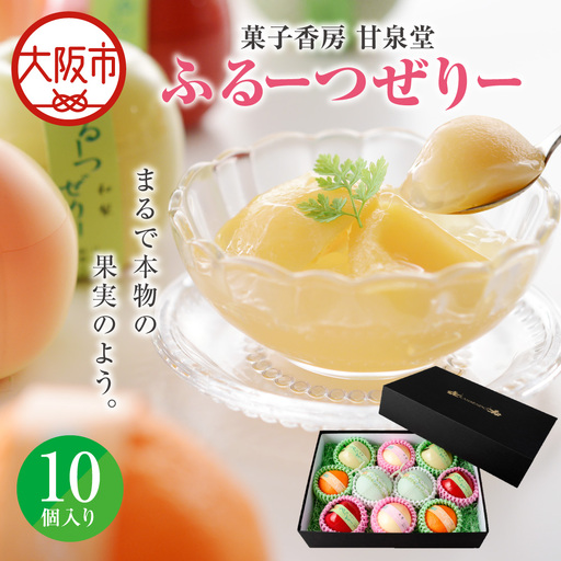 ふるーつぜりー10個入 フルーツ_OS237-0005
