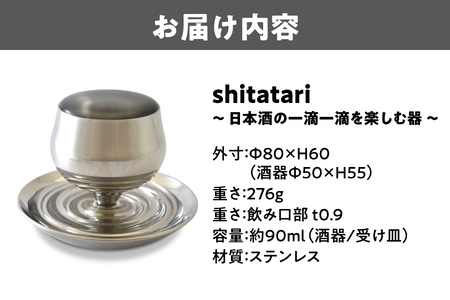shitatari  日本酒用 酒器_OS185-0001