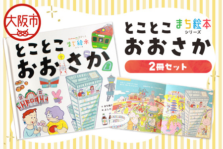 【絵本】まち絵本　とことこおおさか 2冊セット_OS245-0002