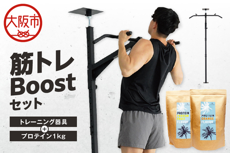 筋トレBoostセット_OS999-0038
