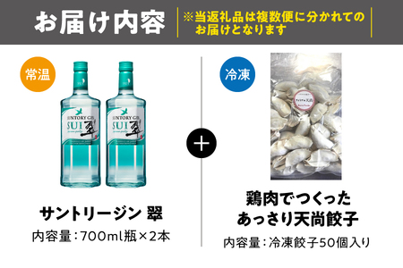 さっぱり餃子＆翠ジンセット_OS999-0039