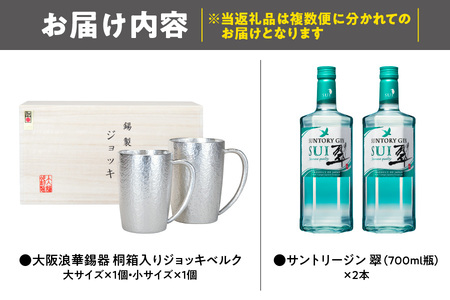 翠ジンで乾杯!ジョッキセット_OS002-0058