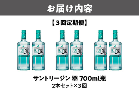 【3回定期便】サントリージン 翠 700ml 瓶 × 2本セット×3回_OS002-0059