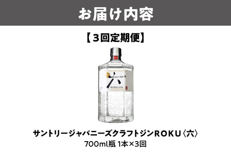 【3回定期便】-香り豊かなクラフトジン-ROKU(六)700ml瓶×3回_OS002-0060