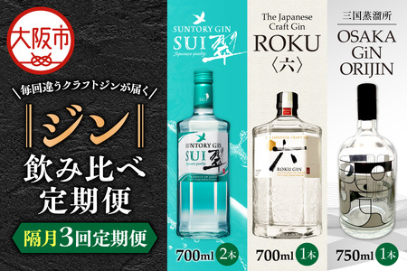 【隔月3回定期便】毎回違うクラフトジンが届く♪ジン飲み比べ定期便 (1回目)翠ジン/(2回目)ROKU(六)/(3回目)OSAKA GiN ORIJIN_OS999-0049
