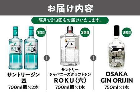 【隔月3回定期便】毎回違うクラフトジンが届く♪ジン飲み比べ定期便 (1回目)翠ジン/(2回目)ROKU(六)/(3回目)OSAKA GiN ORIJIN_OS999-0049