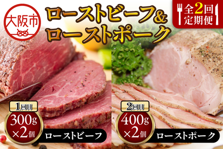 【2回定期便】ローストビーフ(1回目)/ローストポーク(2回目)_OS090-0012