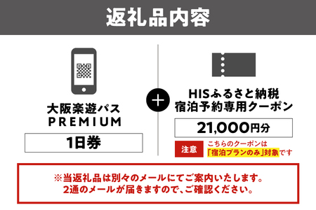 大阪楽遊PREMIUMパス付き!HISふるさと納税宿泊予約専用クーポン(大阪市)21,000円分_OS999-0036