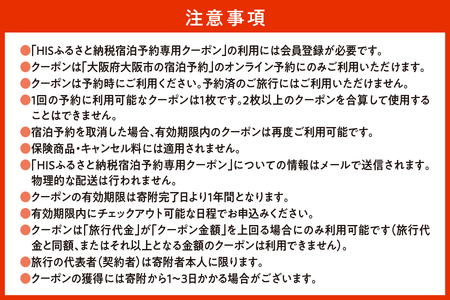 大阪楽遊PREMIUMパス付き!HISふるさと納税宿泊予約専用クーポン(大阪市)21,000円分_OS999-0036