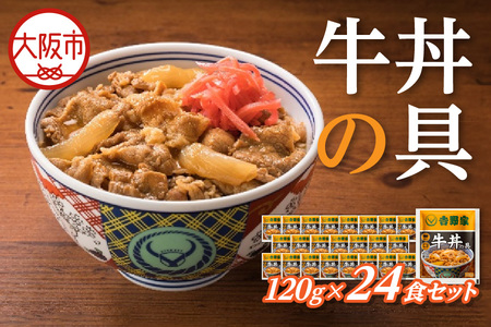 吉野家 牛丼の具 24食セット 吉野家の牛丼 _OS303-0002