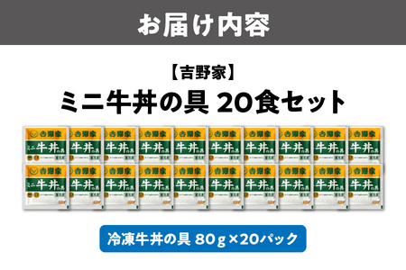 吉野家 ミニ牛丼の具 20食セット_OS303-0004