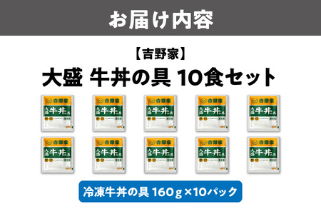 吉野家 大盛牛丼の具 10パック 牛丼_OS303-0006