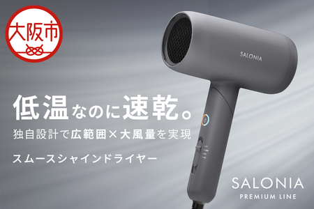 【ドライヤー】SALONIA スムースシャインドライヤー_OS225-0012