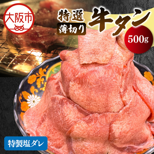 薄切り牛タン(特製塩だれ) 焼肉_OS302-0004