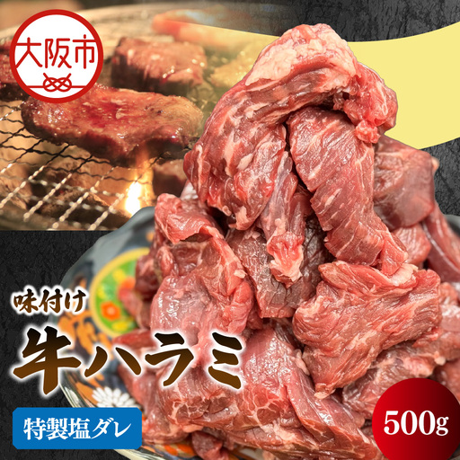 牛ハラミ焼肉カット(特製塩ダレ) 焼肉_OS302-0005