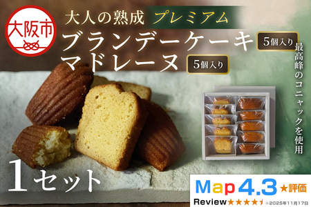 プレミアムブランデーケーキ・マドレーヌ各5個ギフト 1セット_OS293-0008