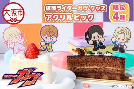 仮面ライダーガヴ グッズ アクリルピック限定4種×各2個（ショウマ 辛木田絆斗 ラキア・アマルガ 甘根幸果）_OS097-0006