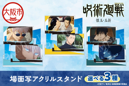 呪術廻戦 懐玉・玉折 場面写アクリルスタンド 選べる3種(五条悟 夏油傑 伏黒甚爾)_OS097-0011