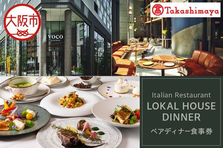 【高島屋選定品】＜LOKAL HOUSE(voco大阪セントラル)＞ペアディナー食事券_OS010-0136