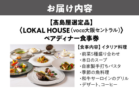【高島屋選定品】＜LOKAL HOUSE(voco大阪セントラル)＞ペアディナー食事券_OS010-0136
