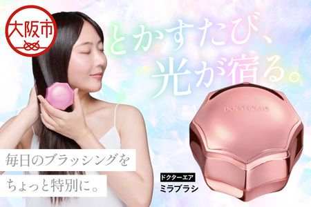 【ヘアブラシ】ドクターエア ミラブラシ ヘアケア_OS003-0004