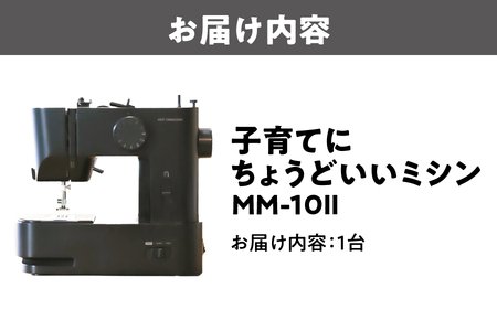 子育てにちょうどいいミシン MM-10Ⅱ_OS221-0001