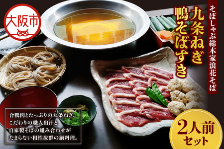 九条ねぎ鴨そばすき 蕎麦 合鴨_OS297-0007