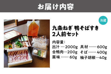 九条ねぎ鴨そばすき 蕎麦 合鴨_OS297-0007