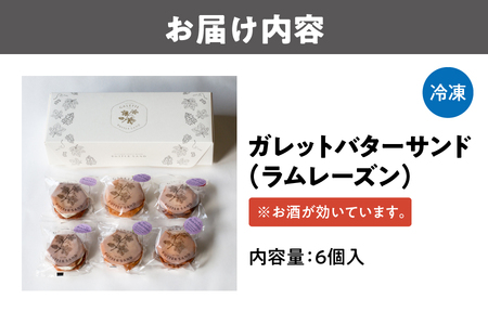 ガレットバターサンド（ラムレーズン）　６個入_OS113-0011