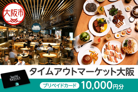 「タイムアウトマーケット大阪」で利用できるプリペイドカード　10,000円分_OS292-0001
