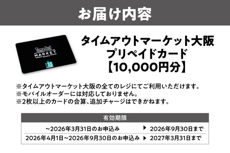 「タイムアウトマーケット大阪」で利用できるプリペイドカード　10,000円分_OS292-0001