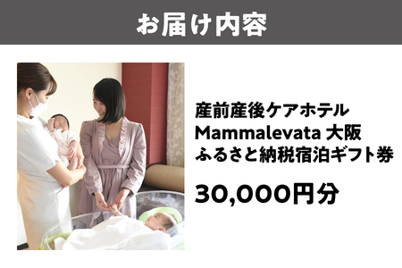 産前産後ケアホテル Mammalevata大阪 ふるさと納税宿泊ギフト券 30,000円分_OS270-0001